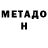МЕТАДОН белоснежный Goblinfoo